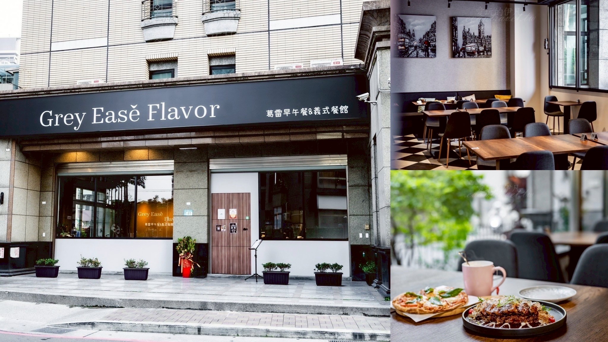 泰山美食。Grey Easě Flavor 葛雷早午餐&義式餐館，鬧中取靜的平價精緻早午餐，豬排紅酒醬燉飯大激推！下午茶/早午餐推薦