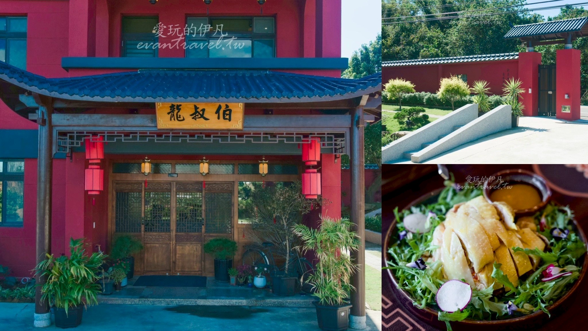 苗栗美食。三灣龍叔伯庭園餐館｜人氣客家料理推薦！合菜、聚餐、家庭宴客必訪的庭園餐廳。三灣美食