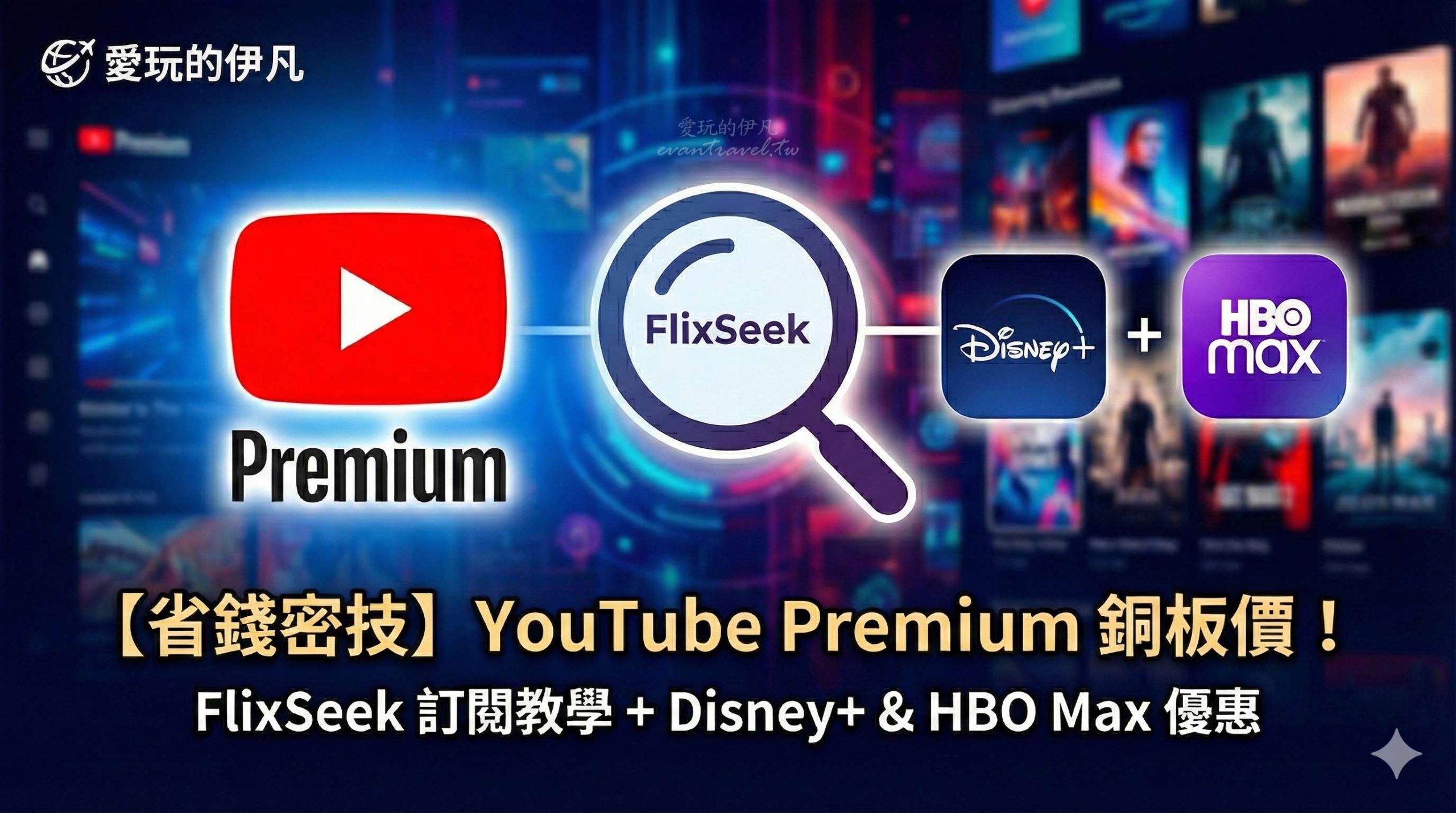 【FlixSeek教學】YouTube Premium 便宜訂閱攻略：每月銅板價享無廣告、背景播放，同場加映 Disney+ 與 HBO Max 優惠